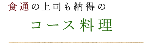 食通の上司も納得のコース料理