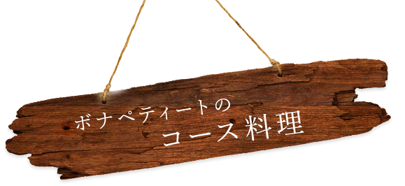 ボナペティートのコース料理