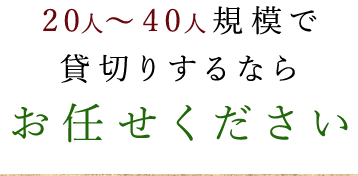 20人～40人規模で