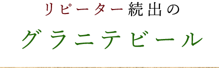 リピーター続出のグラニテビール