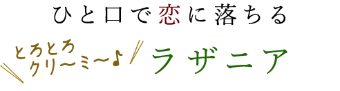 ひと口で恋に落ちる