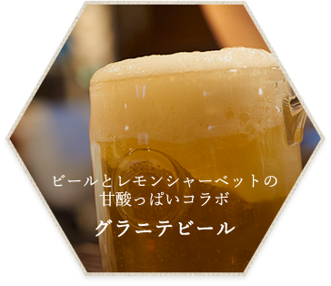 ビール