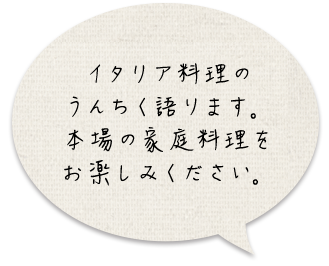 イタリア料理の うんちく語ります。