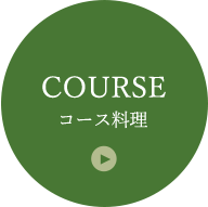 コース料理の詳細はこちら