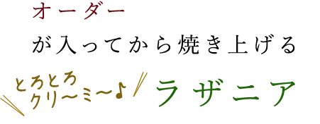 オーダーが入ってから焼き上げる