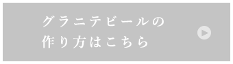 グラニテビールの作り方はこちら