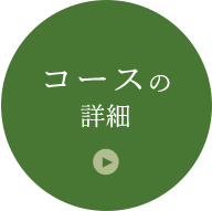 コースの詳細はこちら