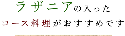 ラザニアの入ったコース料理がおすすめです