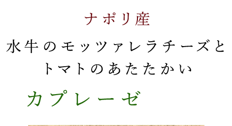 ナポリ産