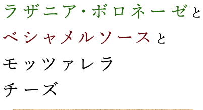 ラザニア・ボロネーゼとベシャメルソースとモッツァレラチーズ