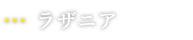 ラザニア