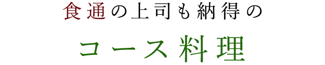 食通の上司も納得のコース料理