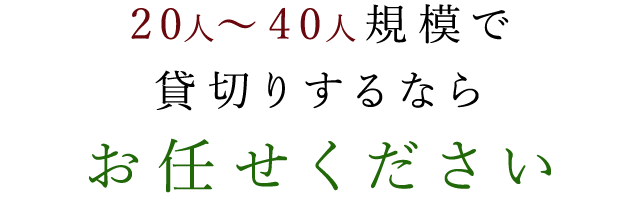 20人～40人規模で貸切りするならお任せください