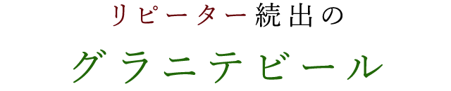 リピーター続出のグラニテビール