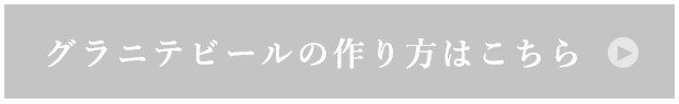 グラニテビールの作り方はこちら