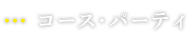 ご宴会・コース
