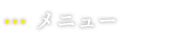 メニュー