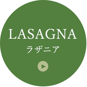 LASAGNA ラザニア