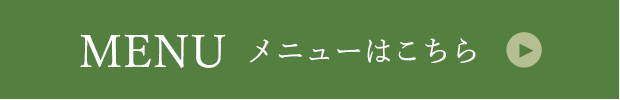 メニューはこちら