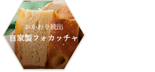 おかわり続出　自家製フォカッチャ