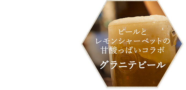 ビールとレモンシャーベットの甘酸っぱいコラボ グラニテビール