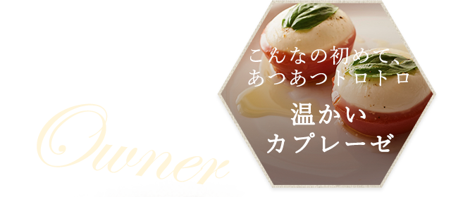こんなの初めて、あつあつトロトロ　温かいカプレーゼ