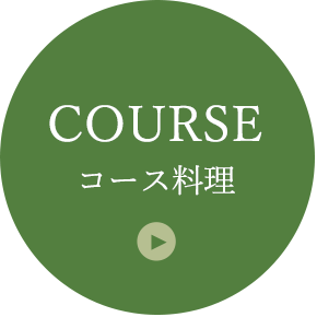COURSE コース料理