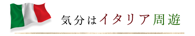 気分はイタリア周遊