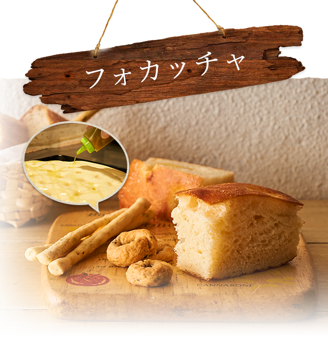 フォカッチャ