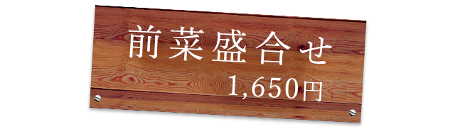 前菜盛合せ 1,650円