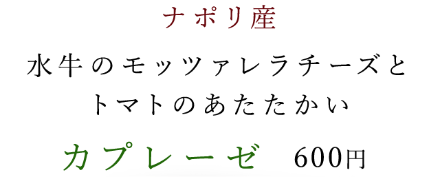 カプレーゼ 600円