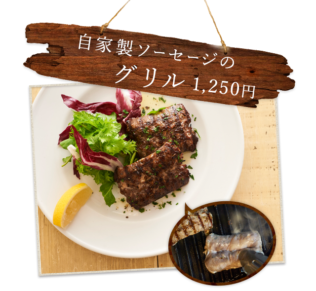 自家製ソーセージのグリル 1,250円