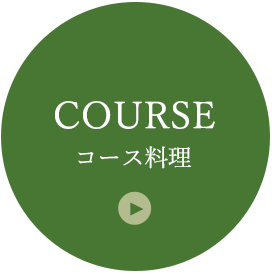 COURSE コース料理