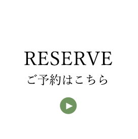 RESERVE ご予約はこちら